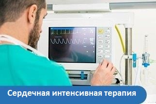 Сердечная интенсивная терапия